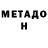 Метадон мёд Evan Grosso